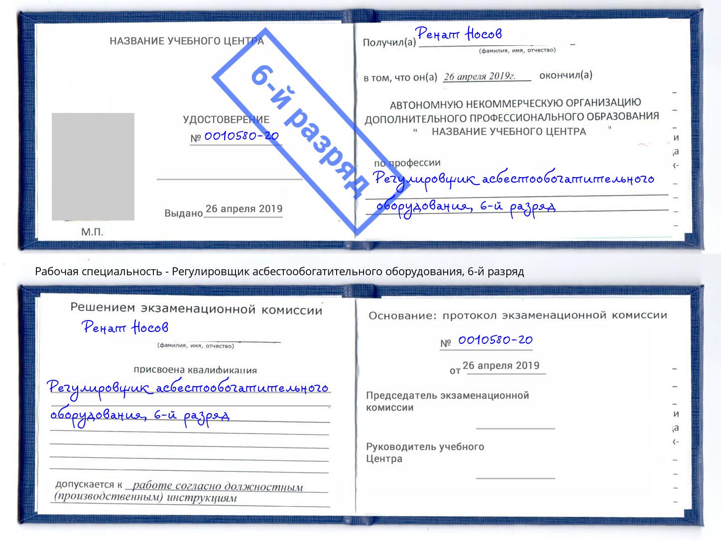 корочка 6-й разряд Регулировщик асбестообогатительного оборудования Петровск