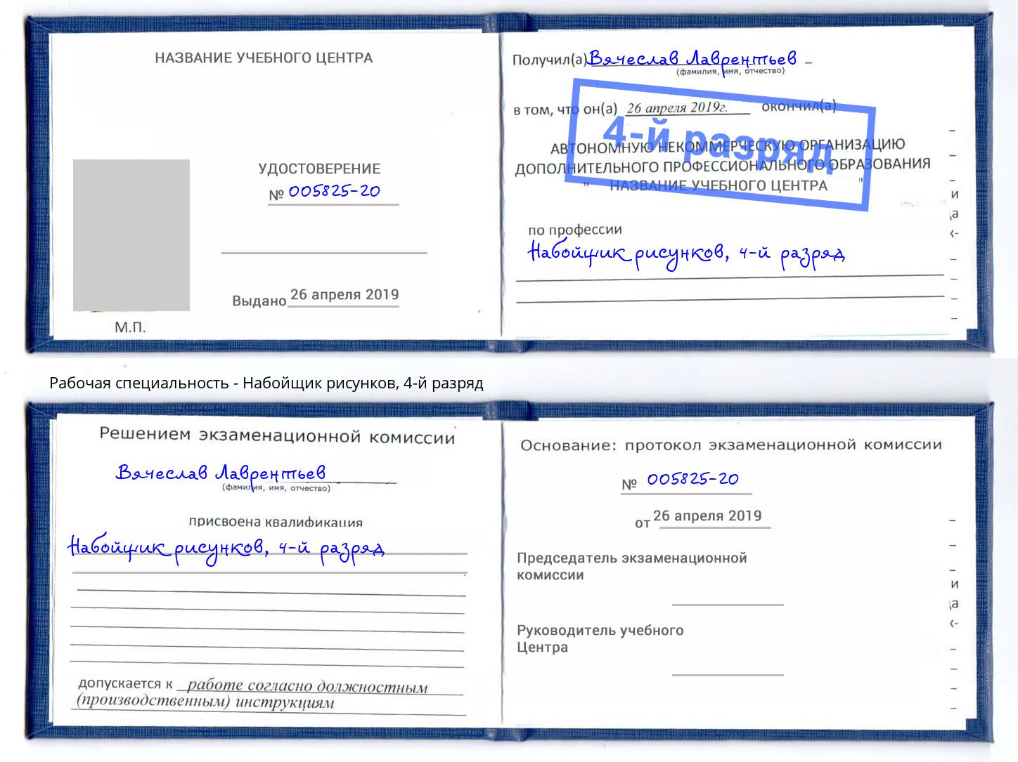 корочка 4-й разряд Набойщик рисунков Петровск