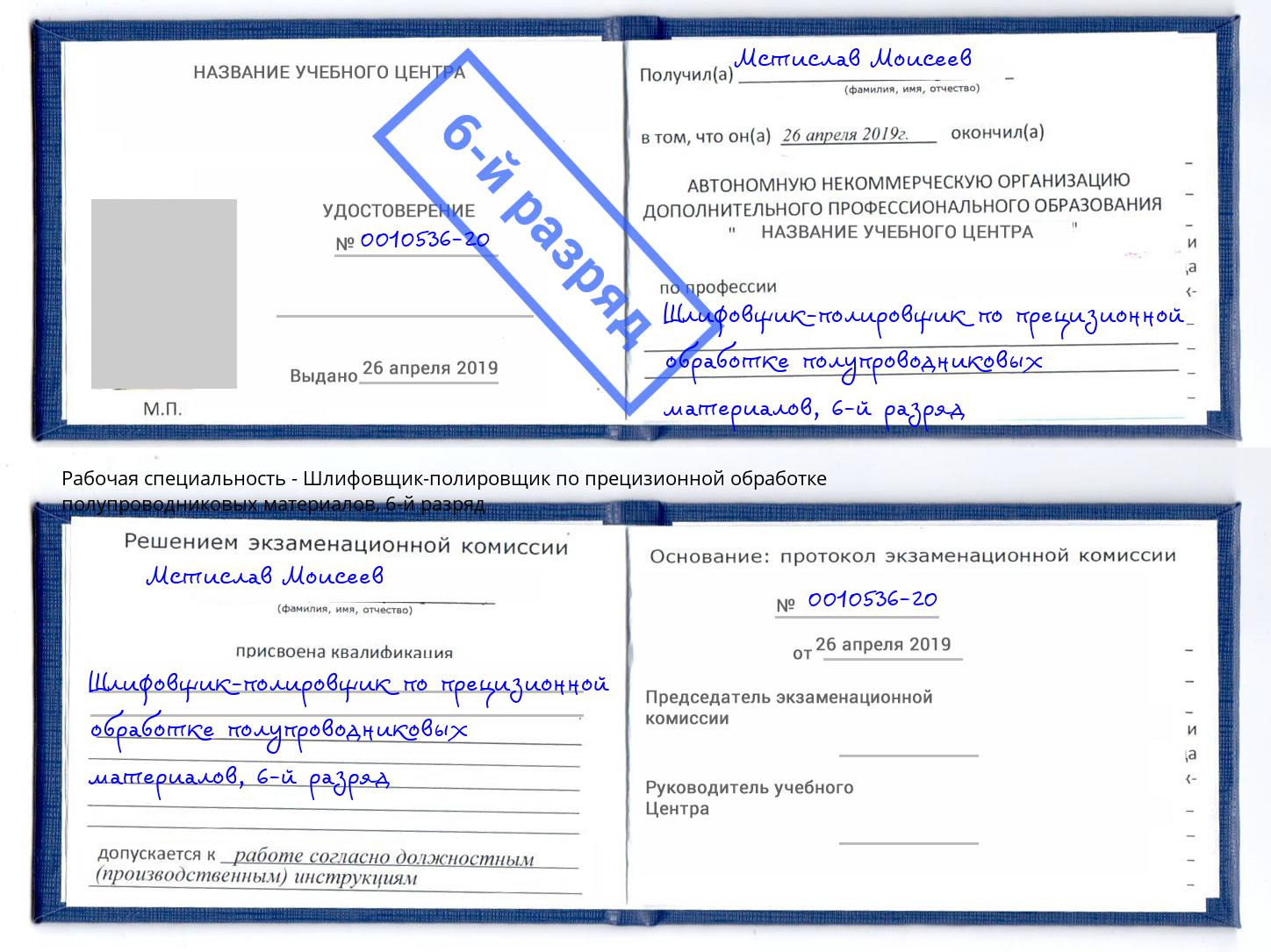 корочка 6-й разряд Шлифовщик-полировщик по прецизионной обработке полупроводниковых материалов Петровск