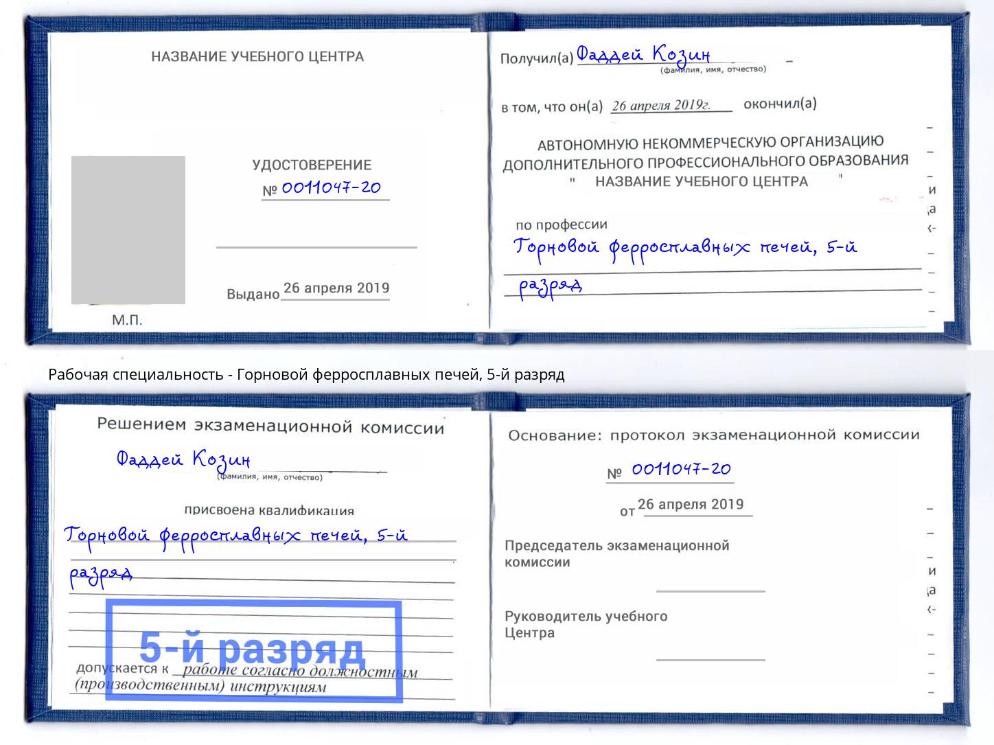 корочка 5-й разряд Горновой ферросплавных печей Петровск
