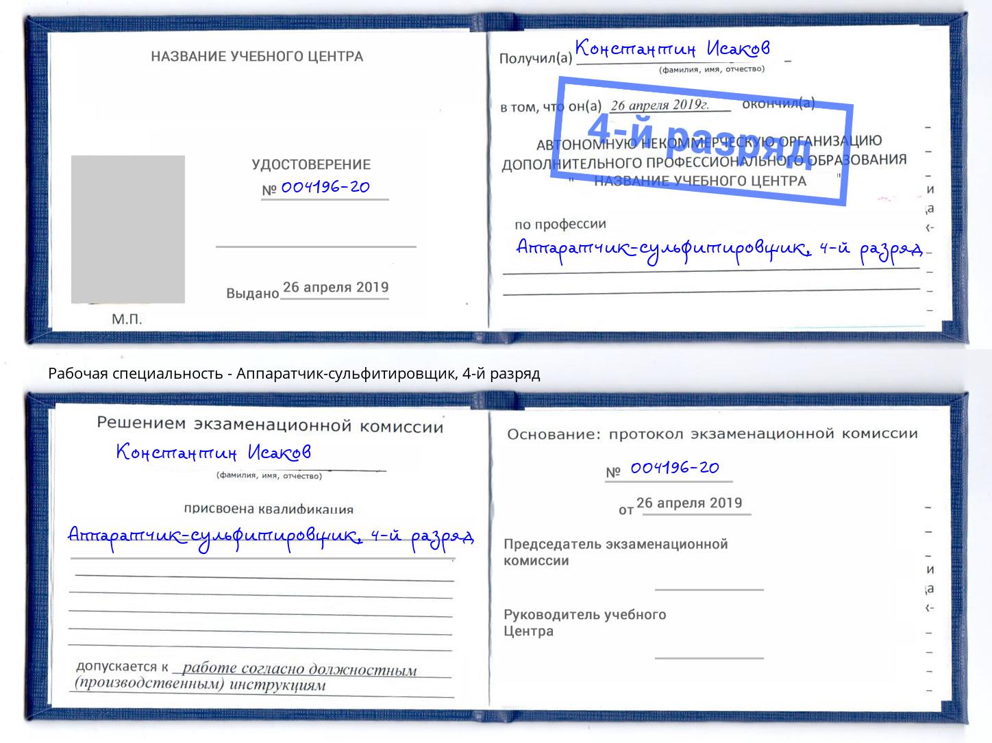 корочка 4-й разряд Аппаратчик-сульфитировщик Петровск