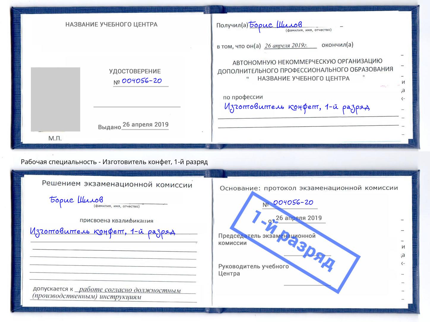 корочка 1-й разряд Изготовитель конфет Петровск