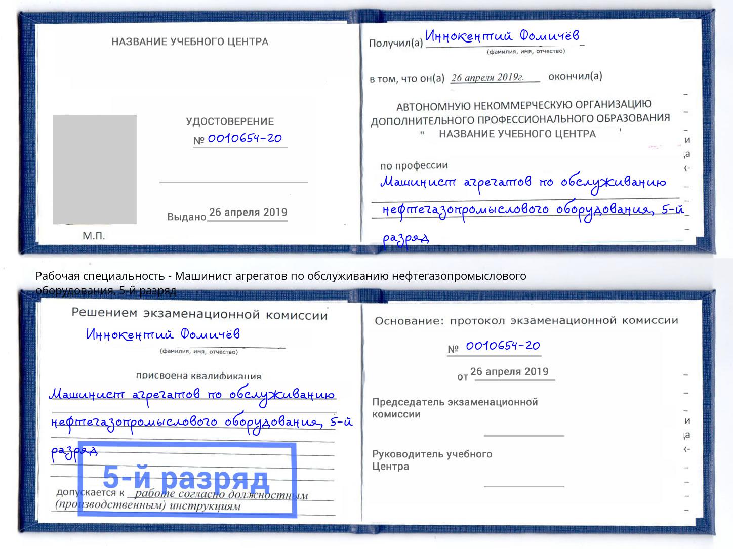 корочка 5-й разряд Машинист агрегатов по обслуживанию нефтегазопромыслового оборудования Петровск