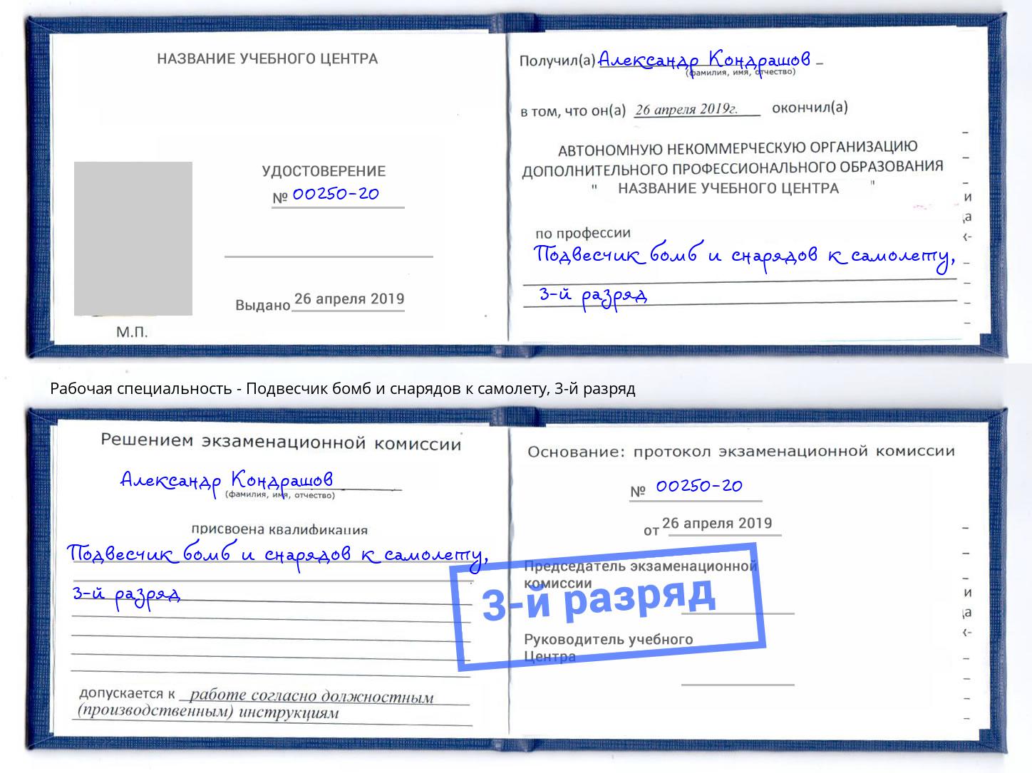 корочка 3-й разряд Подвесчик бомб и снарядов к самолету Петровск