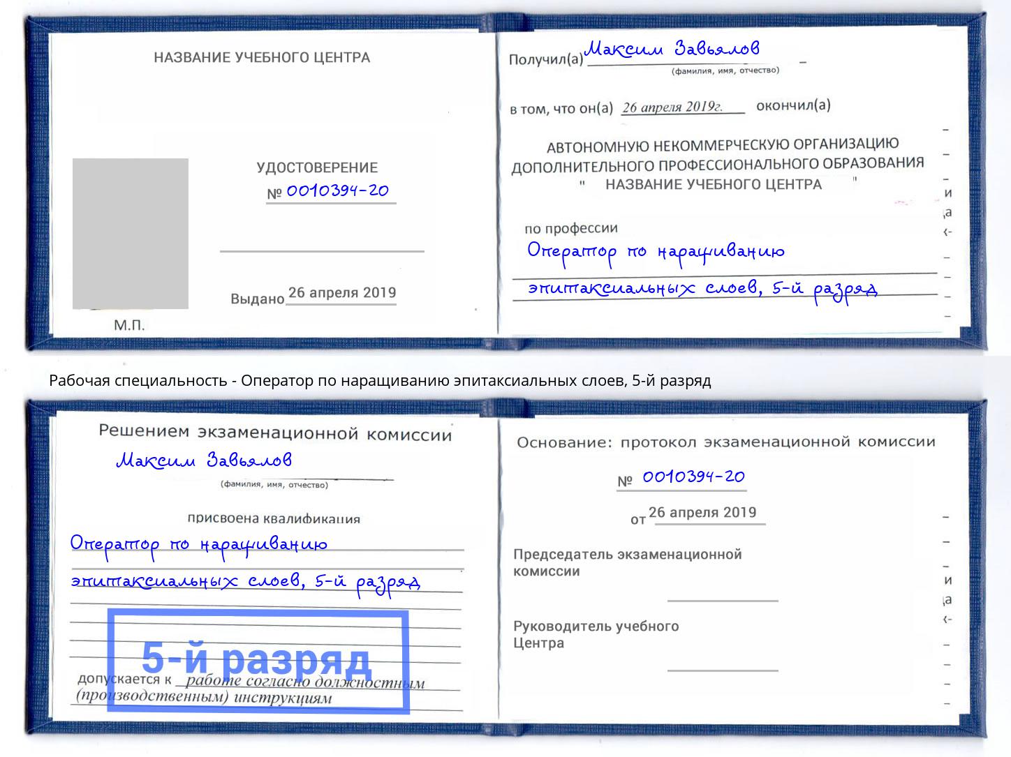 корочка 5-й разряд Оператор по наращиванию эпитаксиальных слоев Петровск