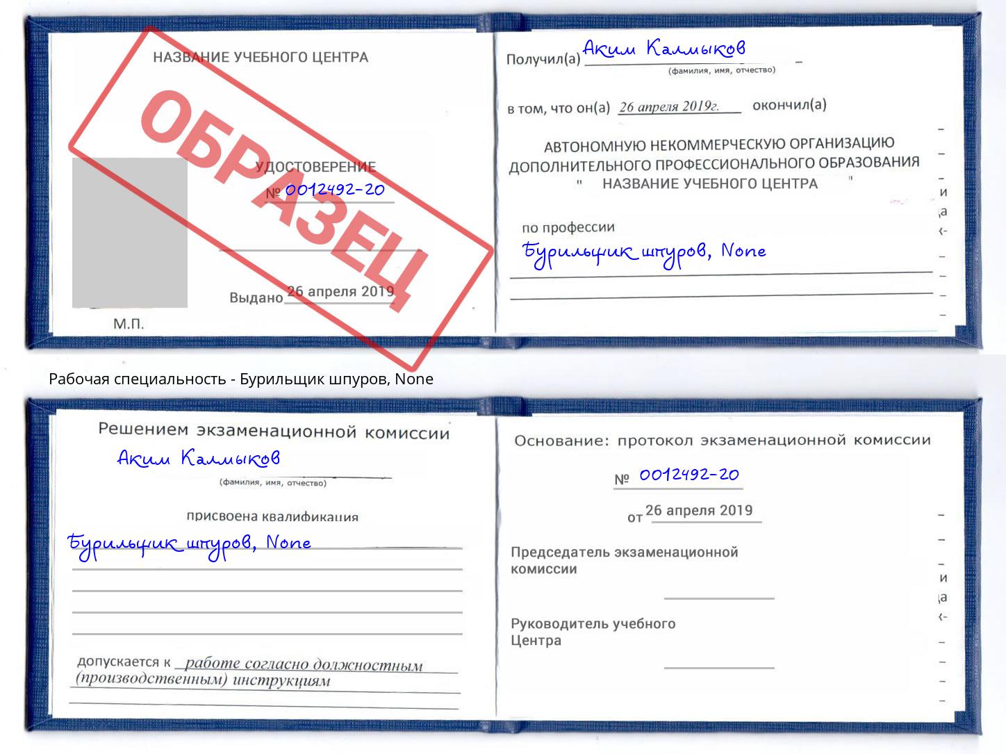 корочка None Бурильщик шпуров Петровск