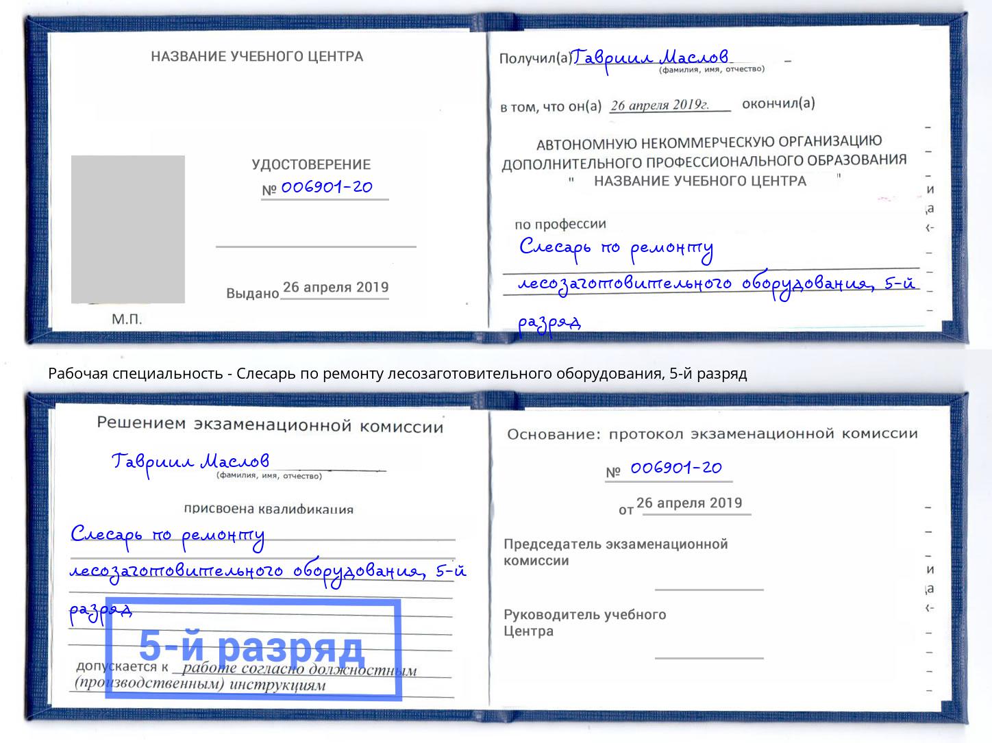 корочка 5-й разряд Слесарь по ремонту лесозаготовительного оборудования Петровск