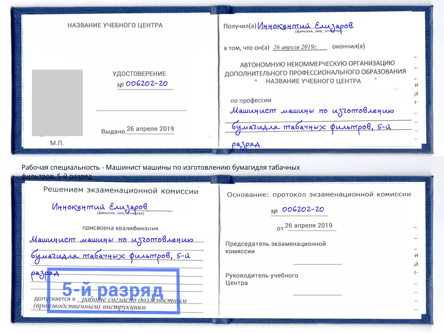 корочка 5-й разряд Машинист машины по изготовлению бумагидля табачных фильтров Петровск