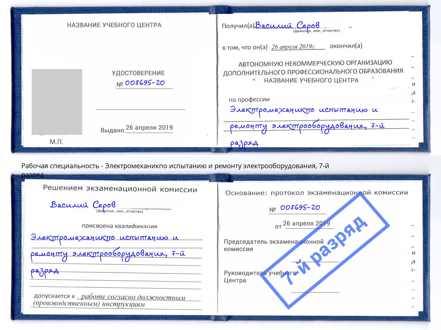 корочка 7-й разряд Электромеханикпо испытанию и ремонту электрооборудования Петровск