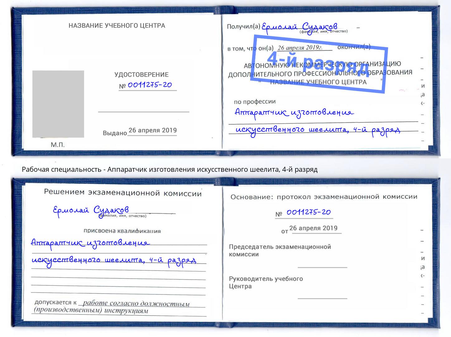 корочка 4-й разряд Аппаратчик изготовления искусственного шеелита Петровск