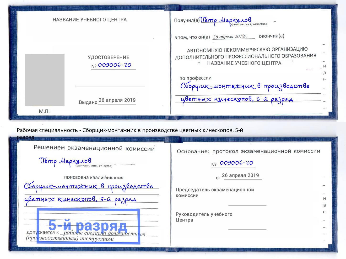 корочка 5-й разряд Сборщик-монтажник в производстве цветных кинескопов Петровск