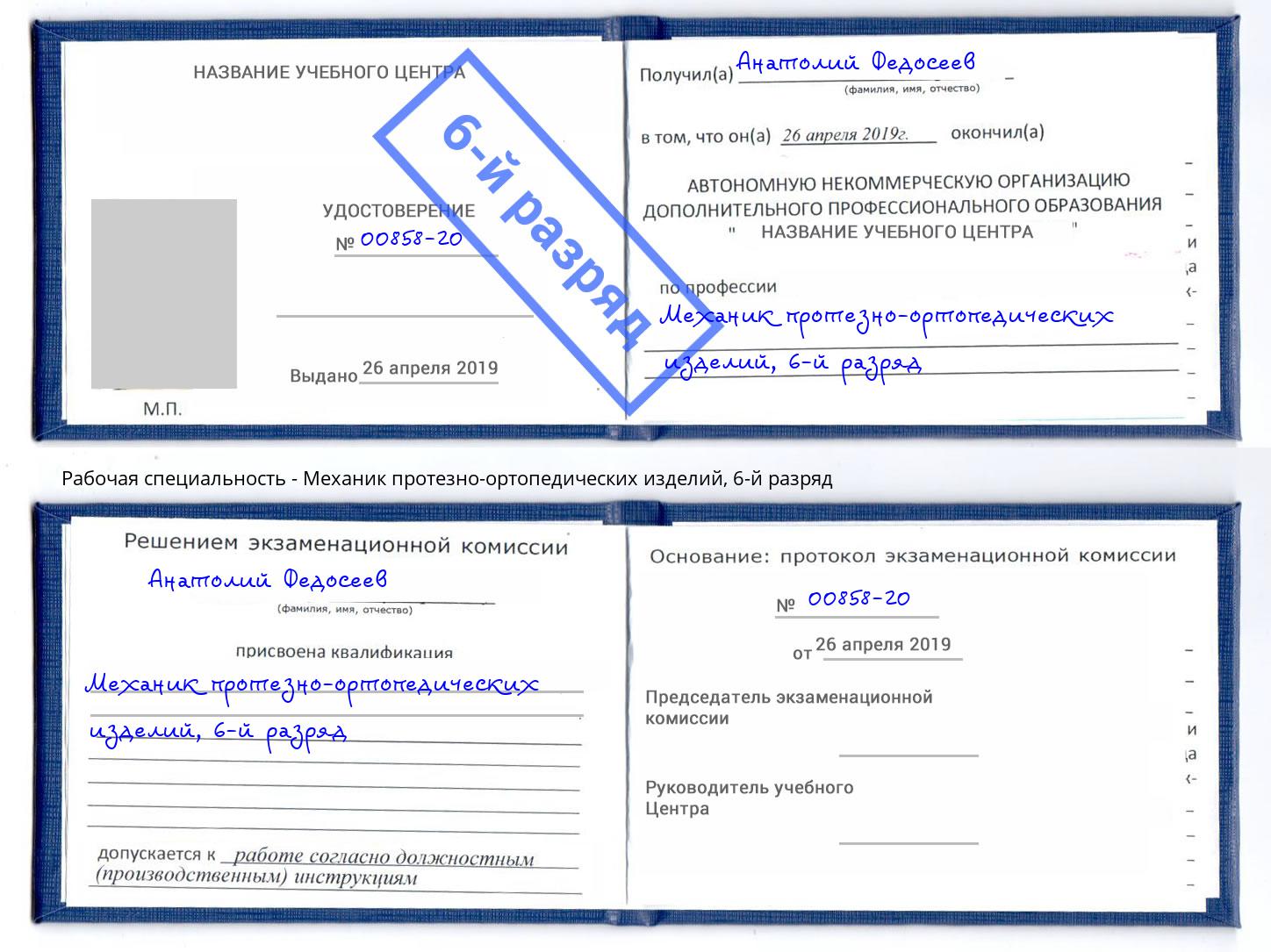 корочка 6-й разряд Механик протезно-ортопедических изделий Петровск