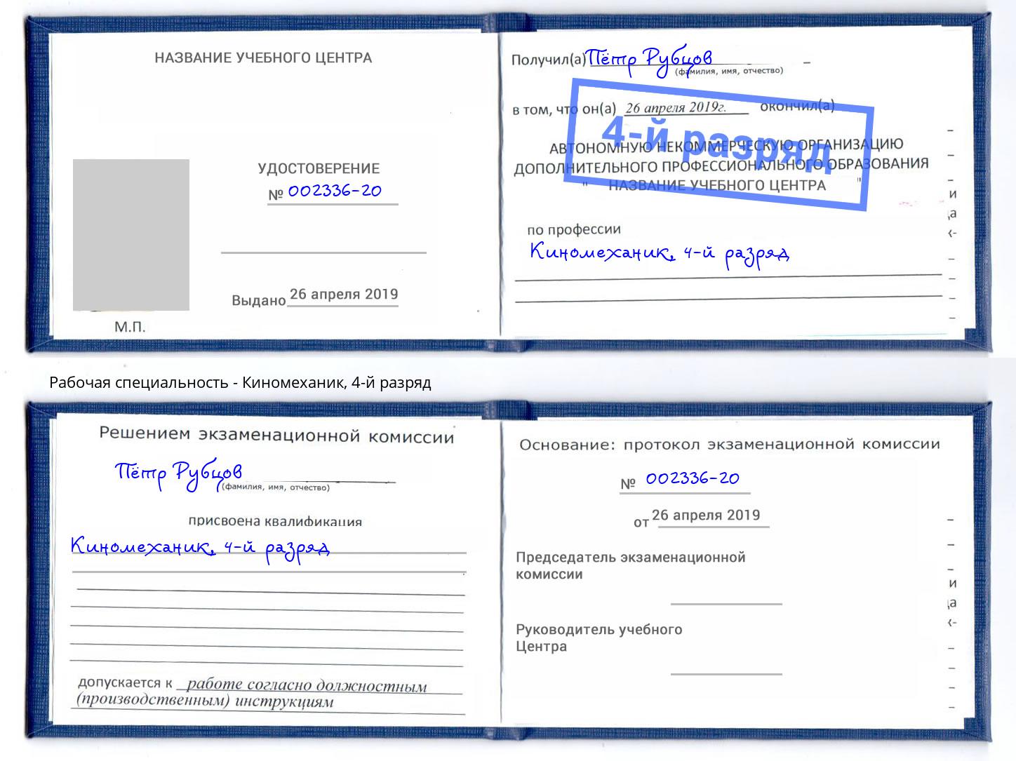 корочка 4-й разряд Киномеханик Петровск