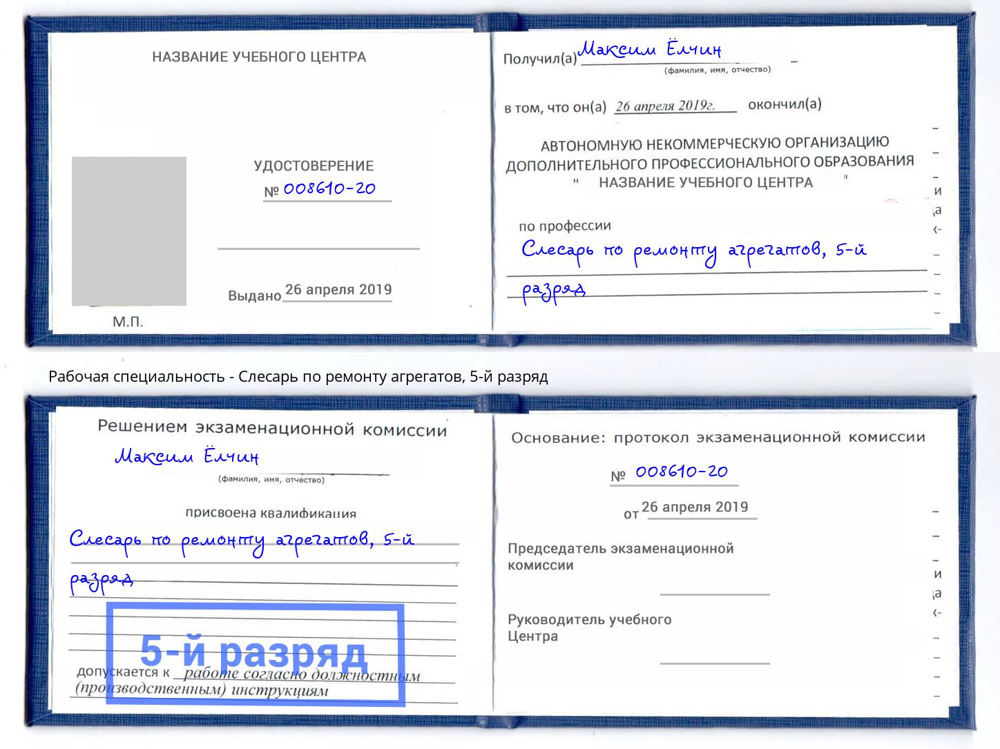 корочка 5-й разряд Слесарь по ремонту агрегатов Петровск