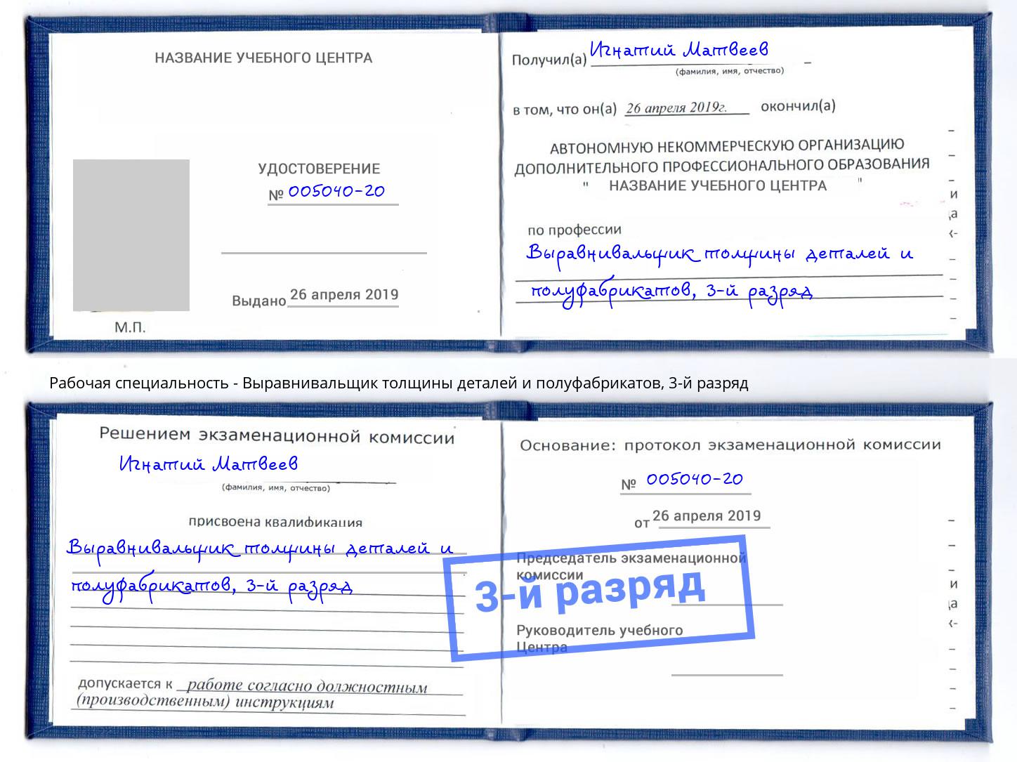 корочка 3-й разряд Выравнивальщик толщины деталей и полуфабрикатов Петровск