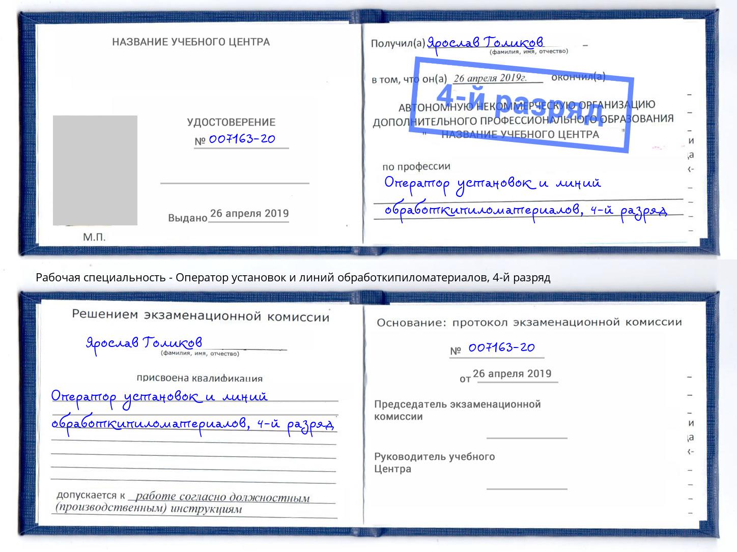 корочка 4-й разряд Оператор установок и линий обработкипиломатериалов Петровск