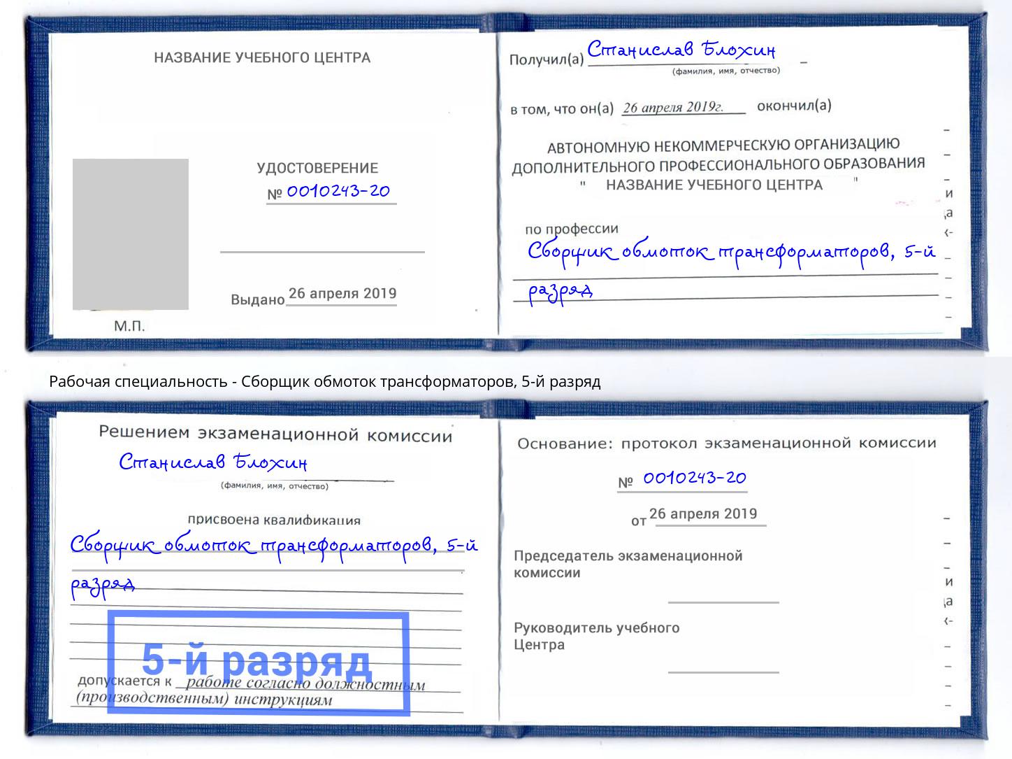 корочка 5-й разряд Сборщик обмоток трансформаторов Петровск