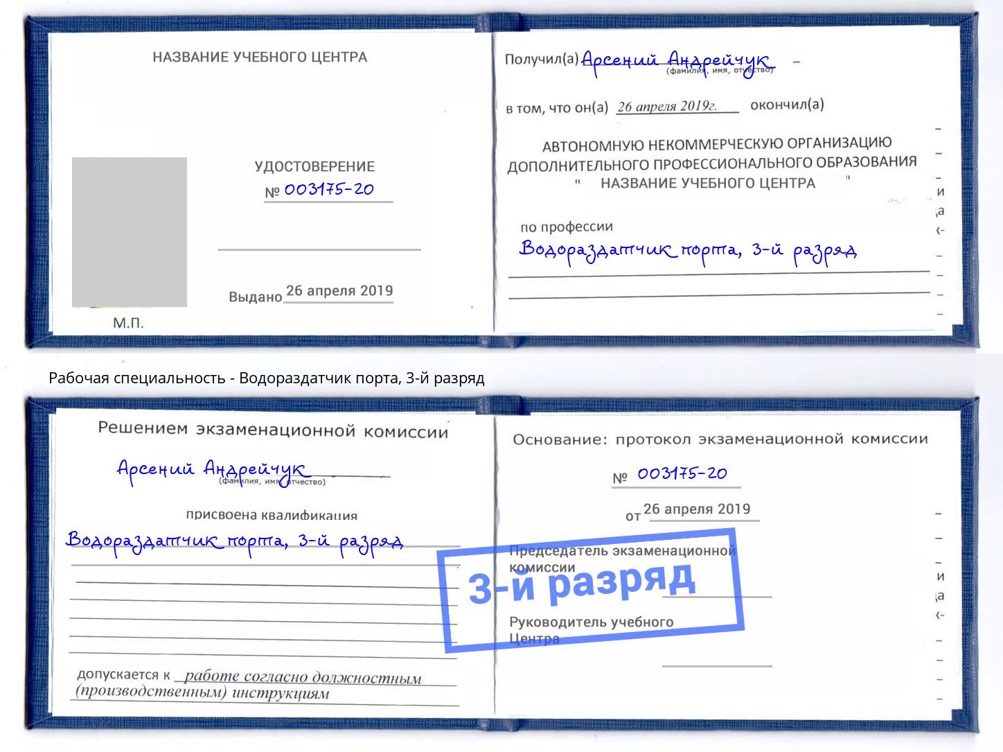 корочка 3-й разряд Водораздатчик порта Петровск