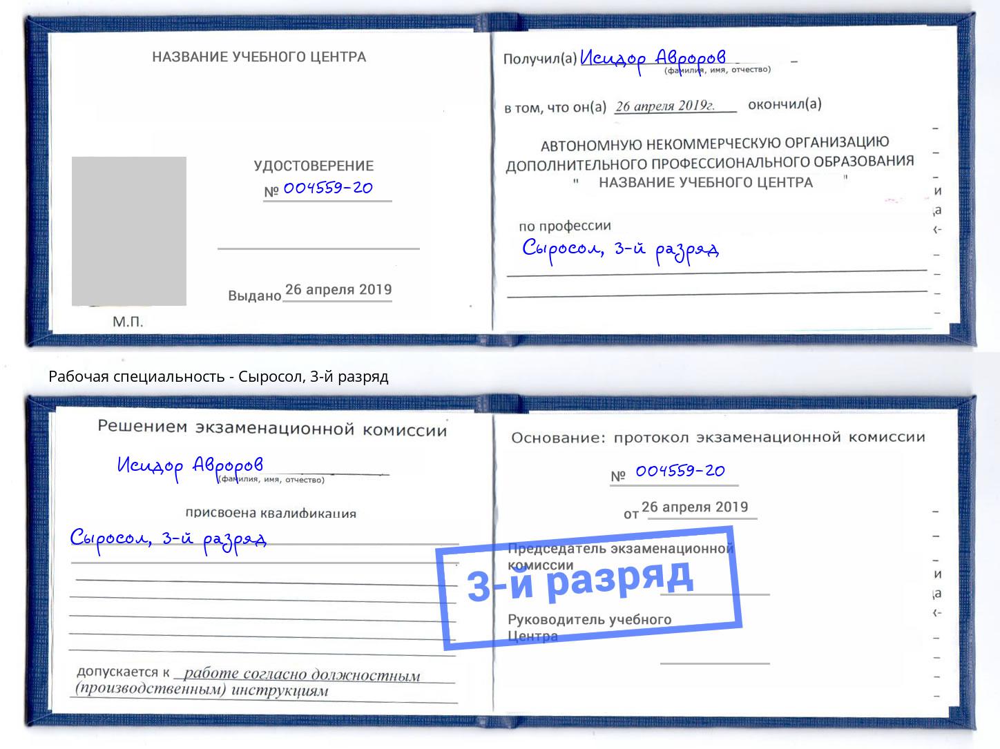 корочка 3-й разряд Сыросол Петровск