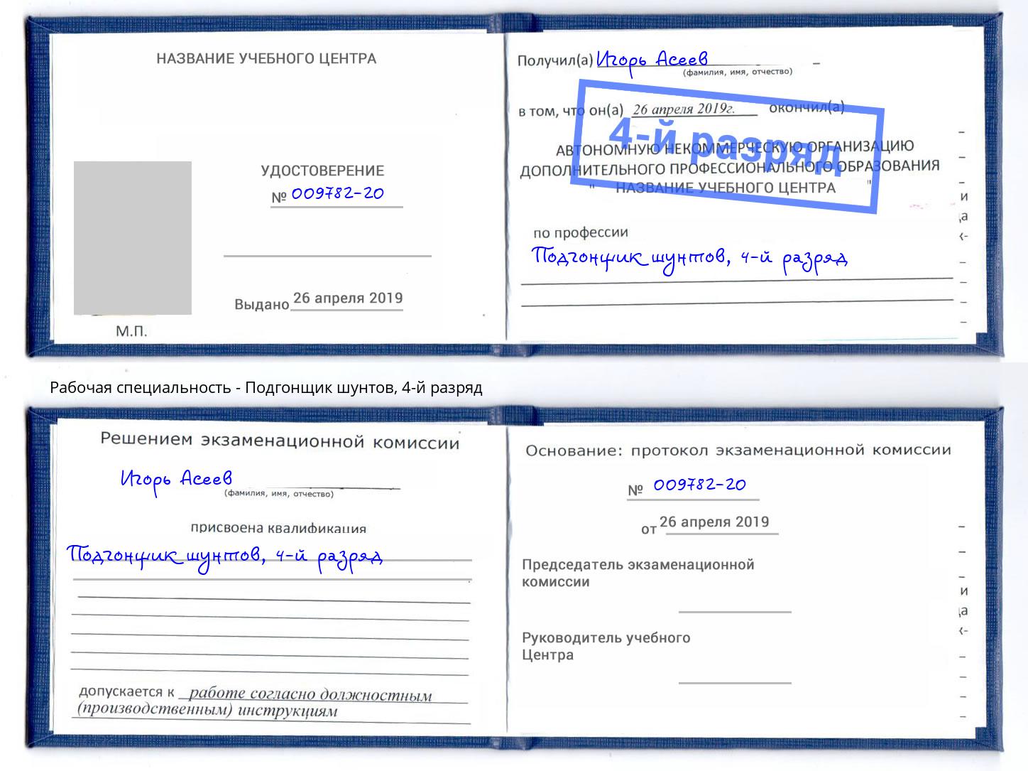 корочка 4-й разряд Подгонщик шунтов Петровск