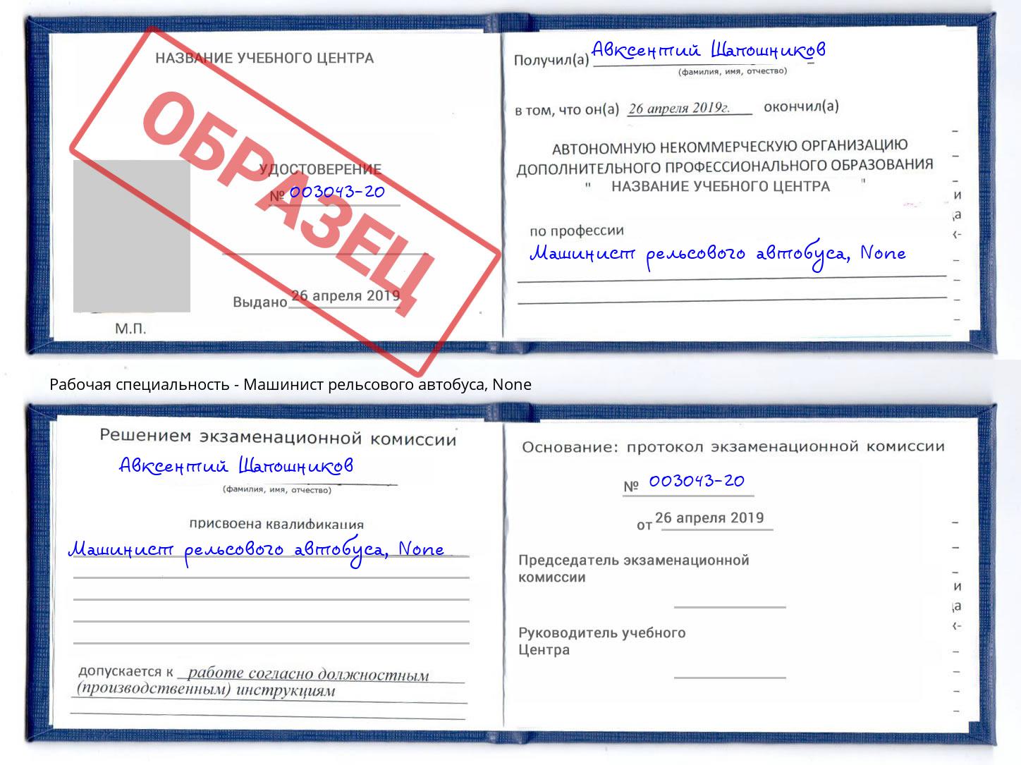 корочка None Машинист рельсового автобуса Петровск