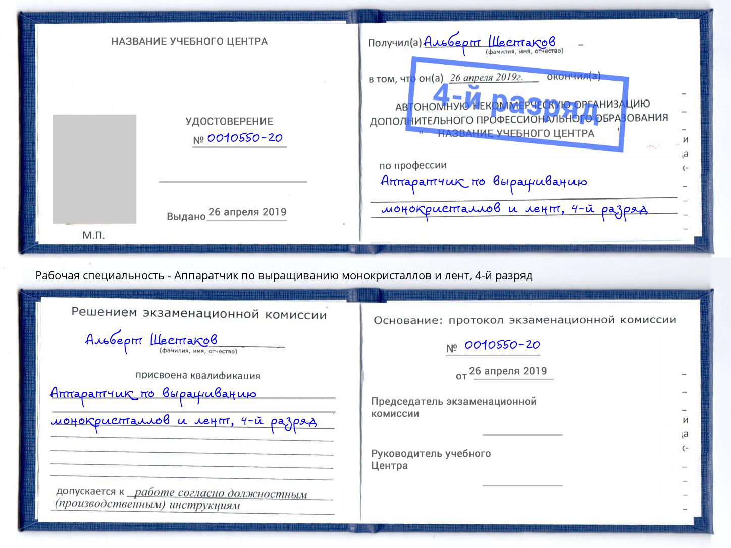 корочка 4-й разряд Аппаратчик по выращиванию монокристаллов и лент Петровск