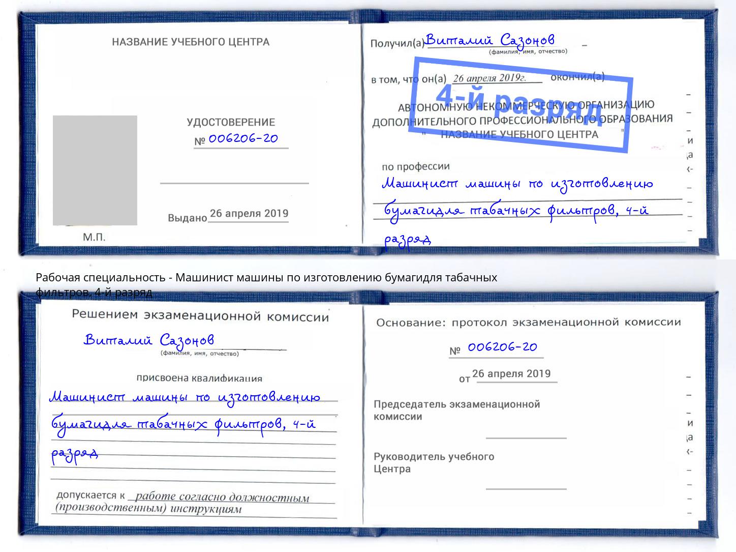 корочка 4-й разряд Машинист машины по изготовлению бумагидля табачных фильтров Петровск