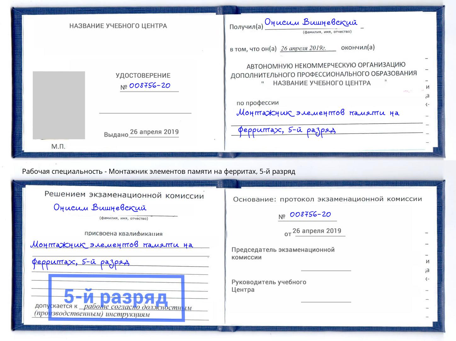 корочка 5-й разряд Монтажник элементов памяти на ферритах Петровск