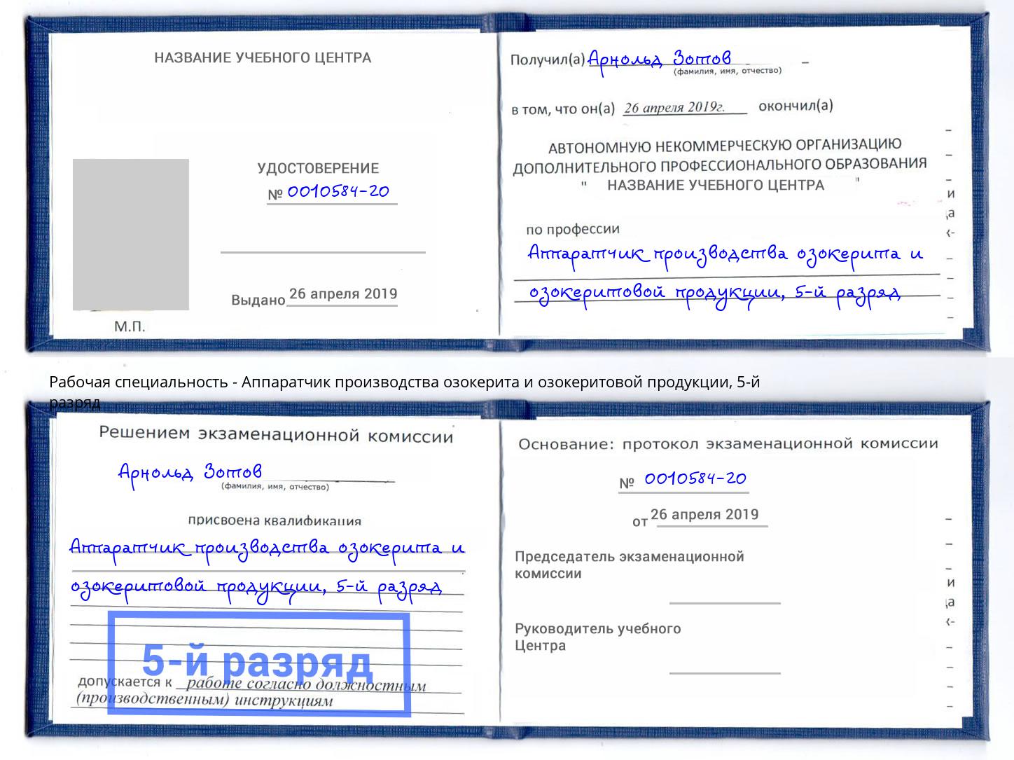 корочка 5-й разряд Аппаратчик производства озокерита и озокеритовой продукции Петровск