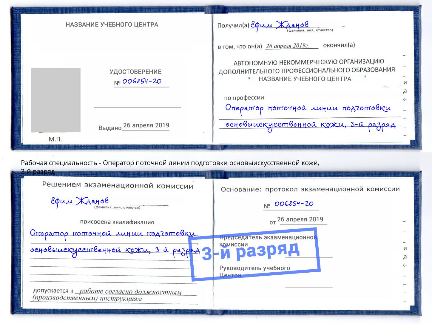корочка 3-й разряд Оператор поточной линии подготовки основыискусственной кожи Петровск