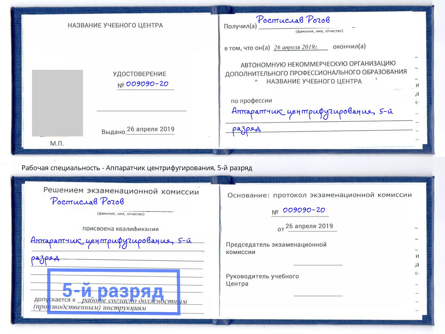 корочка 5-й разряд Аппаратчик центрифугирования Петровск