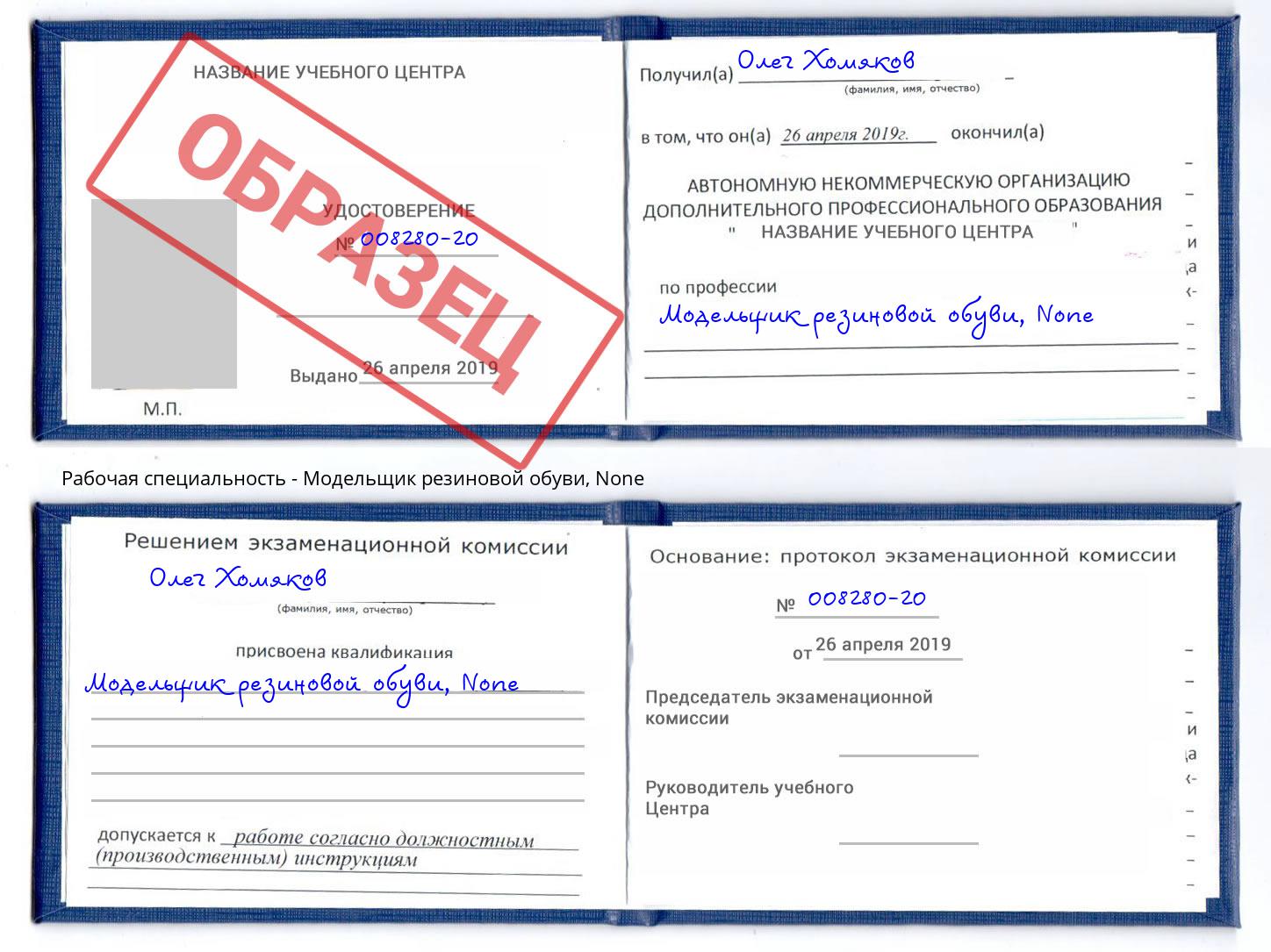 корочка None Модельщик резиновой обуви Петровск