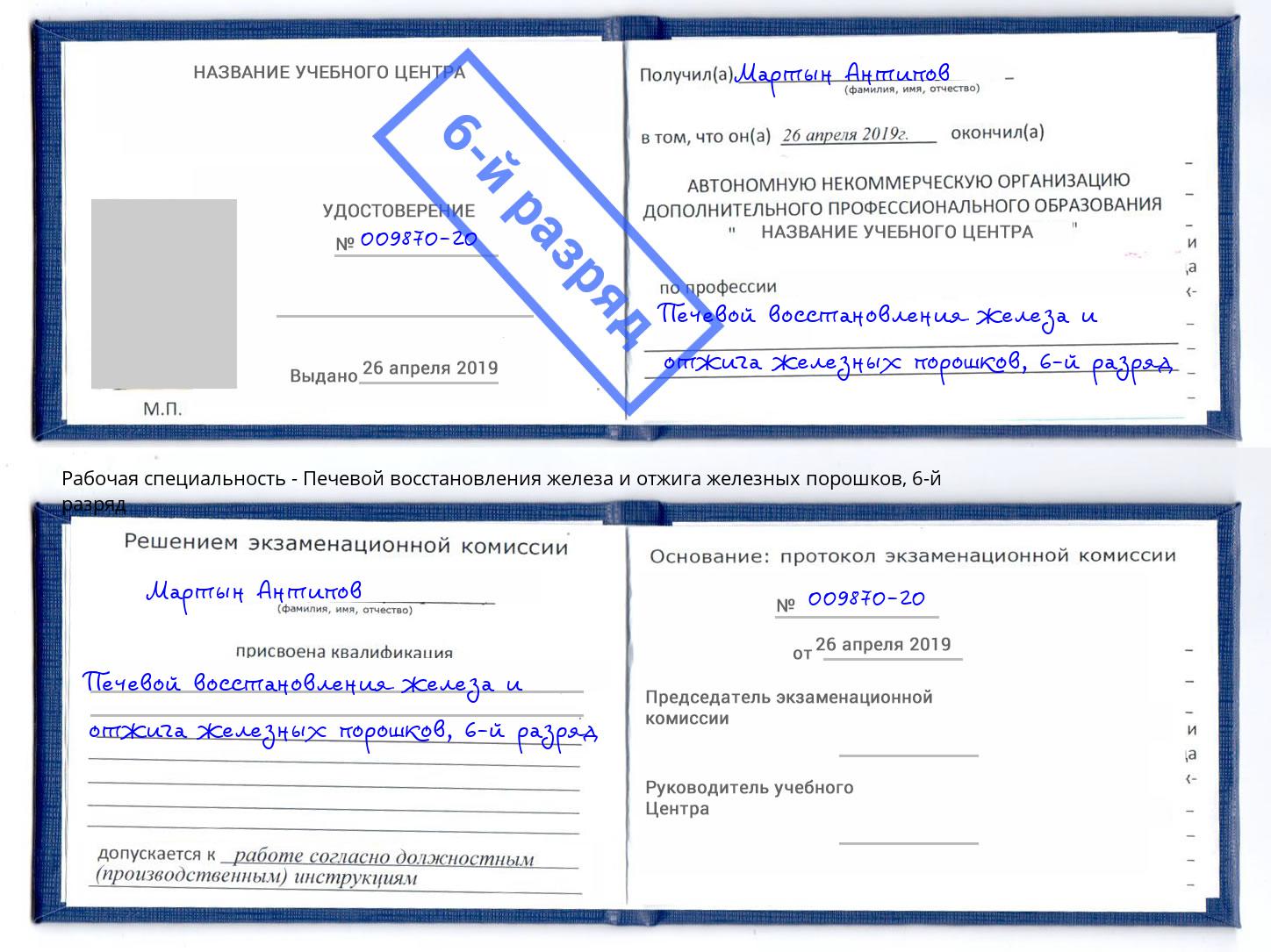 корочка 6-й разряд Печевой восстановления железа и отжига железных порошков Петровск