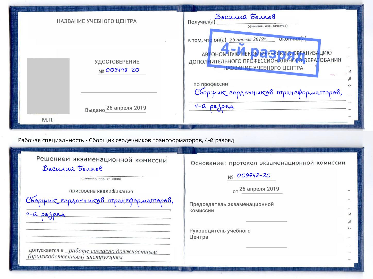 корочка 4-й разряд Сборщик сердечников трансформаторов Петровск