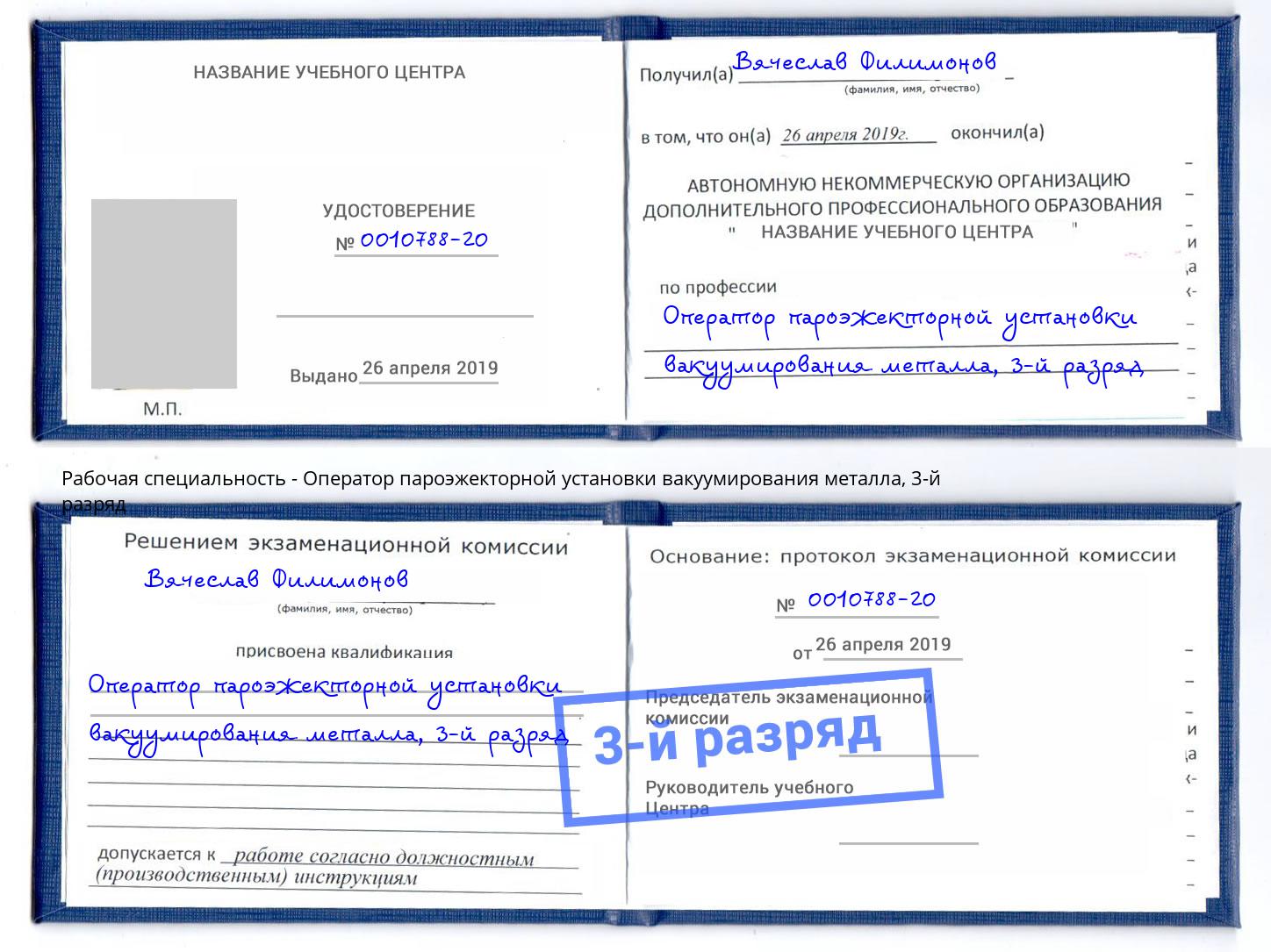корочка 3-й разряд Оператор пароэжекторной установки вакуумирования металла Петровск