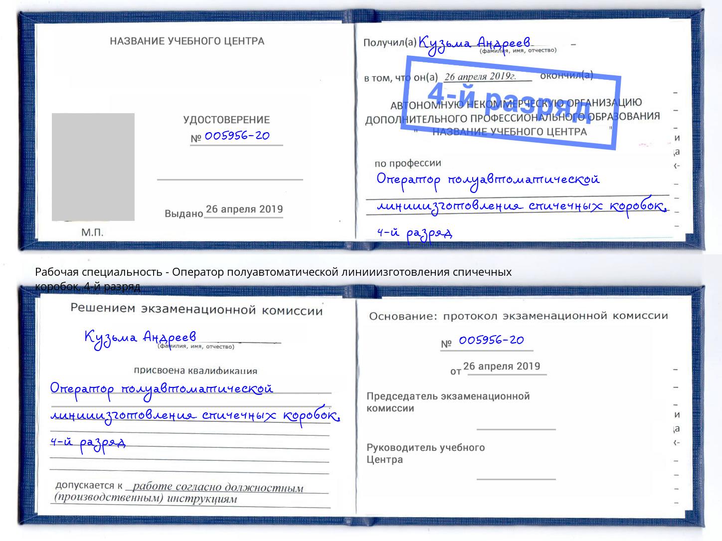 корочка 4-й разряд Оператор полуавтоматической линииизготовления спичечных коробок Петровск