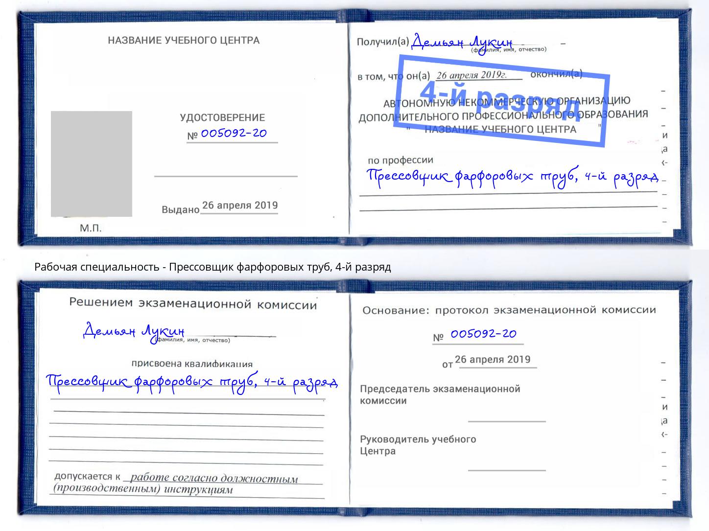 корочка 4-й разряд Прессовщик фарфоровых труб Петровск