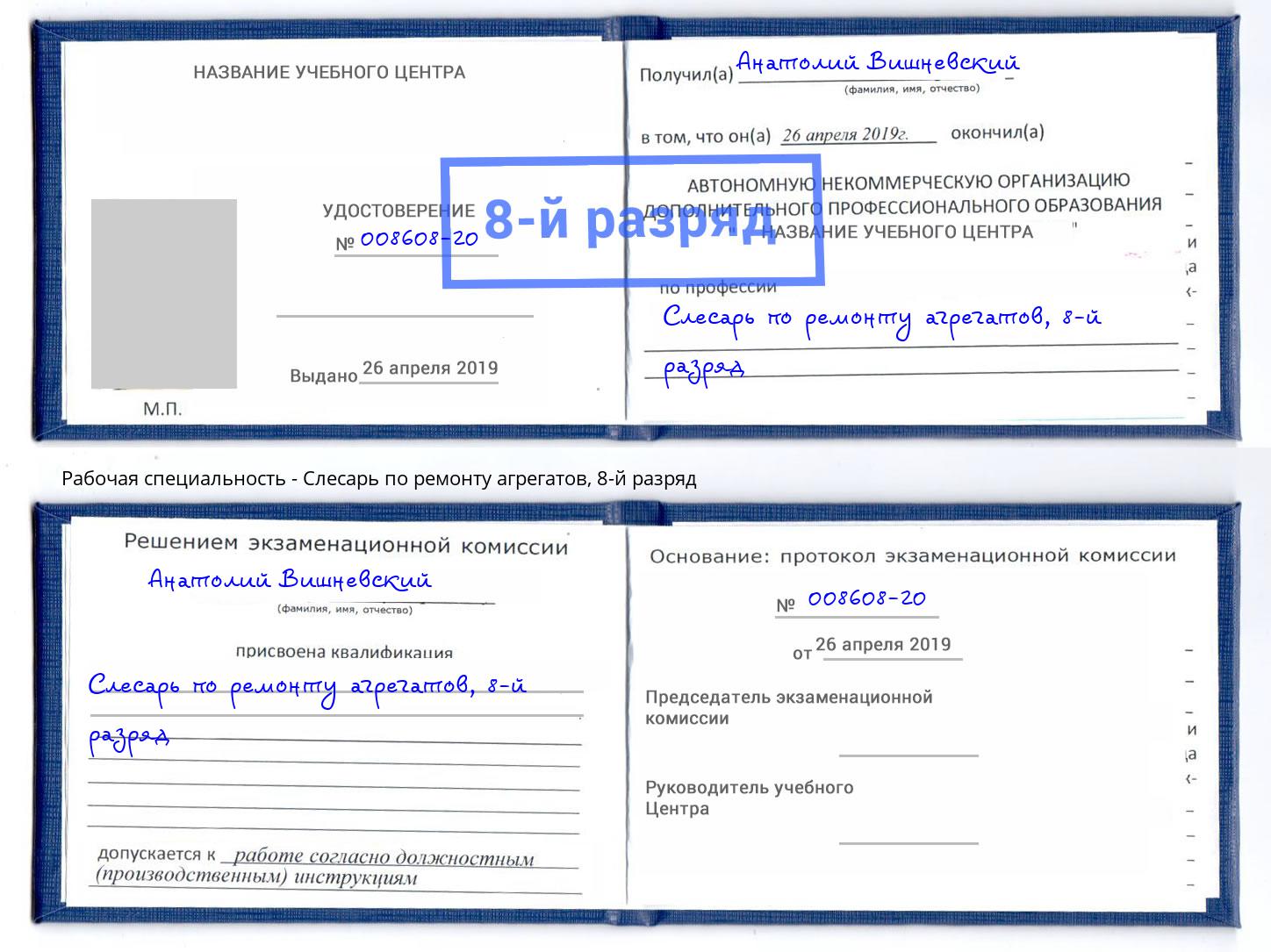 корочка 8-й разряд Слесарь по ремонту агрегатов Петровск