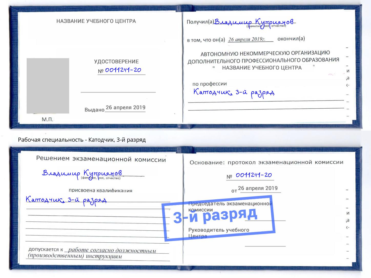 корочка 3-й разряд Катодчик Петровск