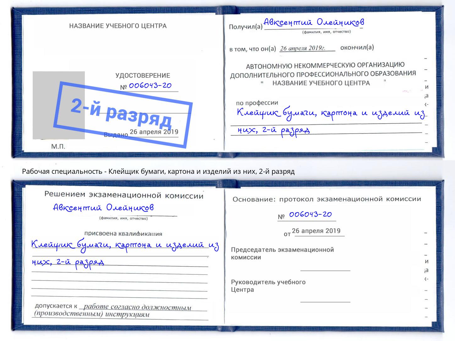 корочка 2-й разряд Клейщик бумаги, картона и изделий из них Петровск