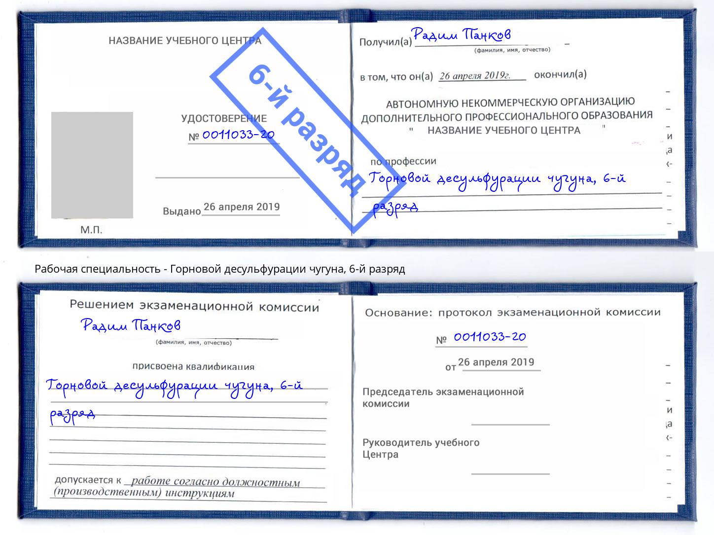корочка 6-й разряд Горновой десульфурации чугуна Петровск