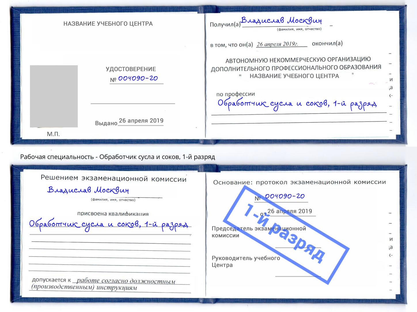 корочка 1-й разряд Обработчик сусла и соков Петровск