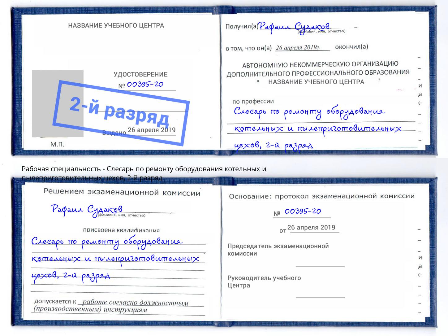 корочка 2-й разряд Слесарь по ремонту оборудования котельных и пылеприготовительных цехов Петровск
