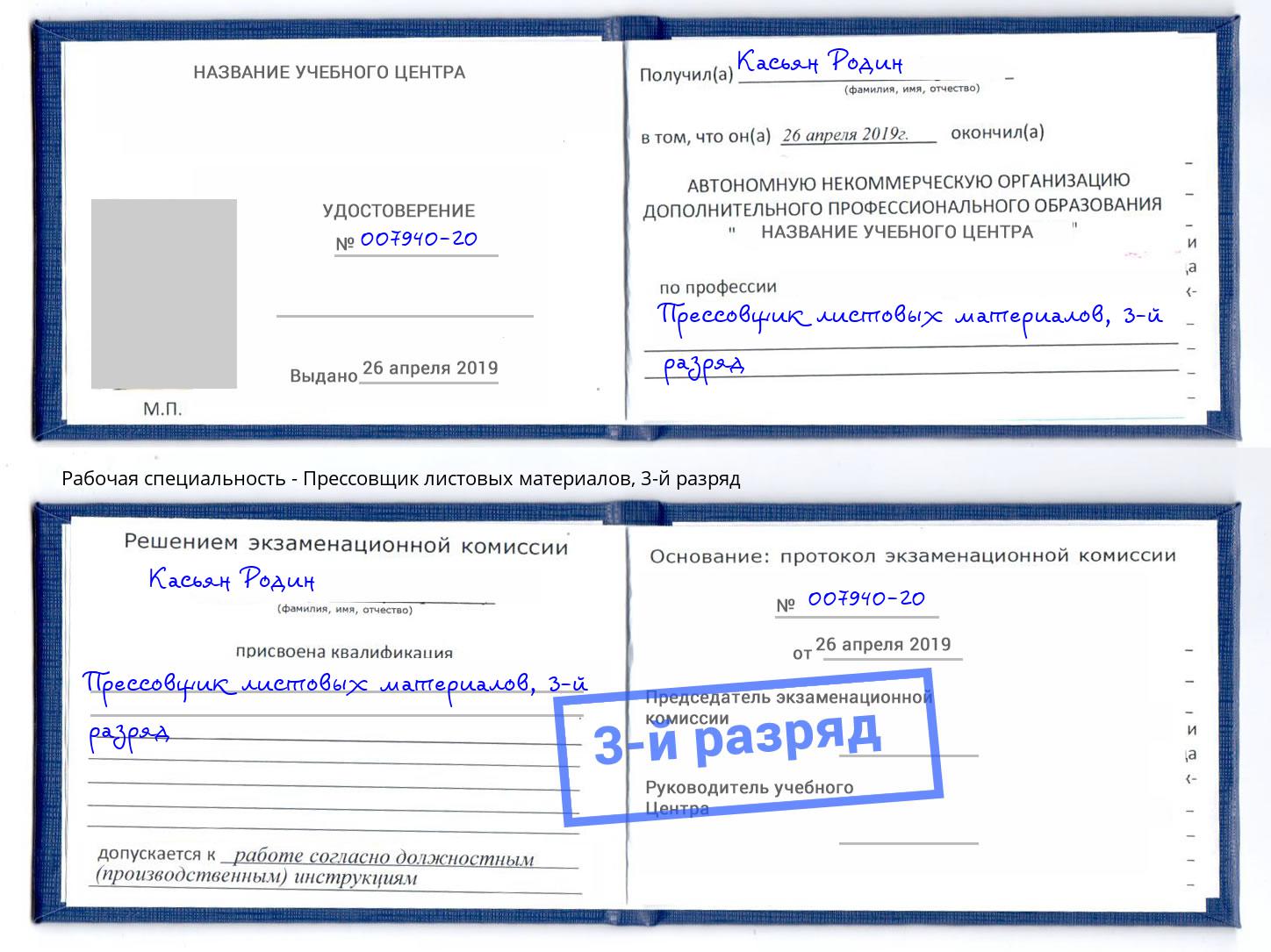 корочка 3-й разряд Прессовщик листовых материалов Петровск