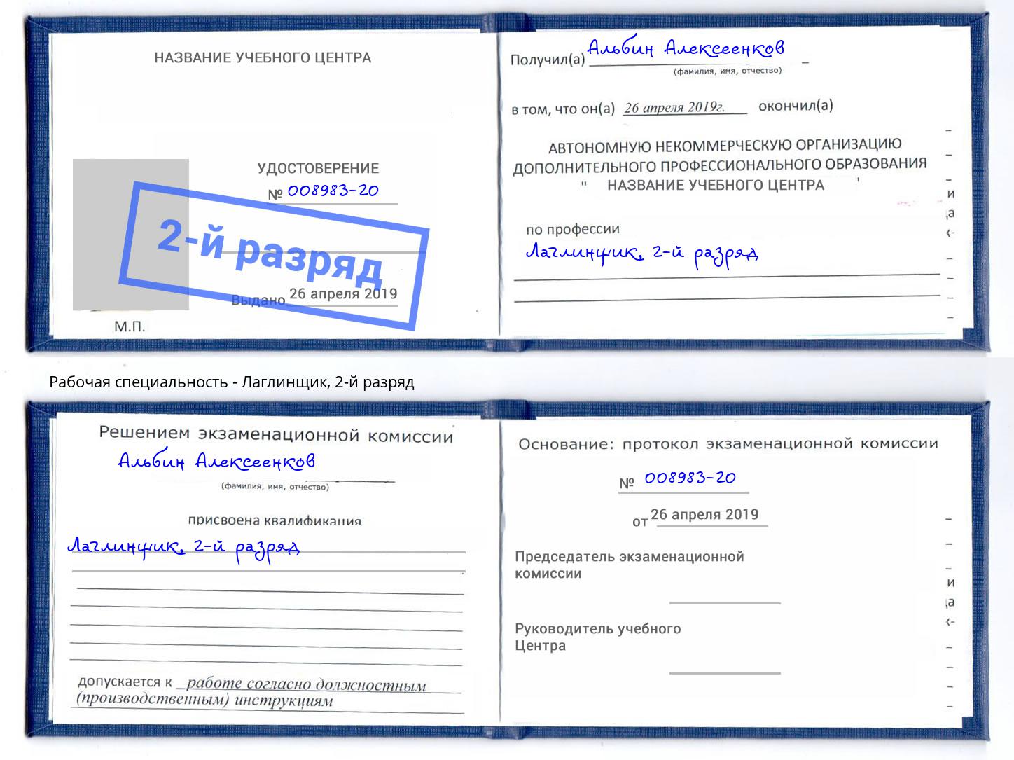 корочка 2-й разряд Лаглинщик Петровск