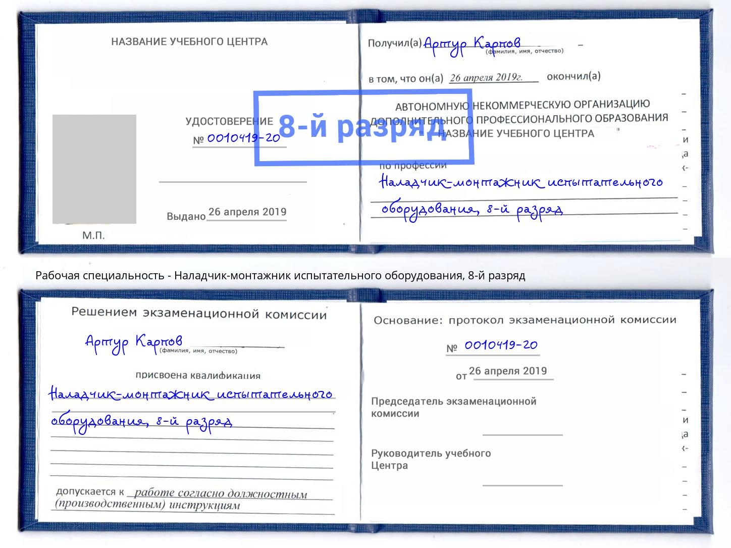 корочка 8-й разряд Наладчик-монтажник испытательного оборудования Петровск