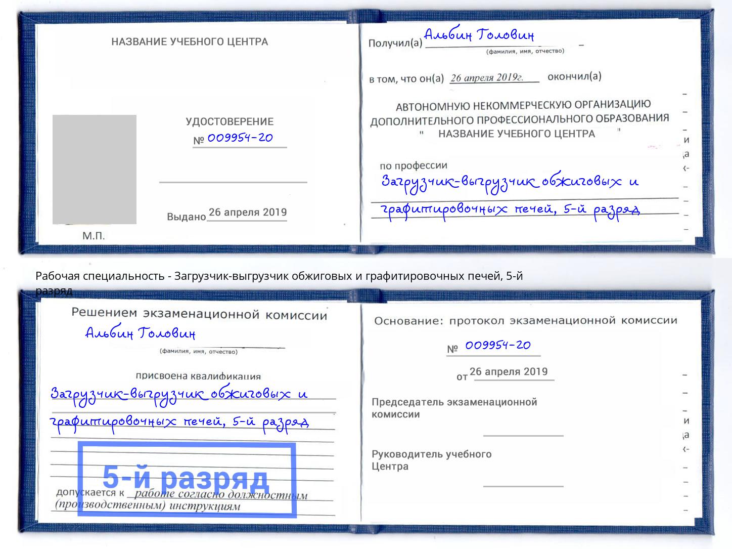 корочка 5-й разряд Загрузчик-выгрузчик обжиговых и графитировочных печей Петровск