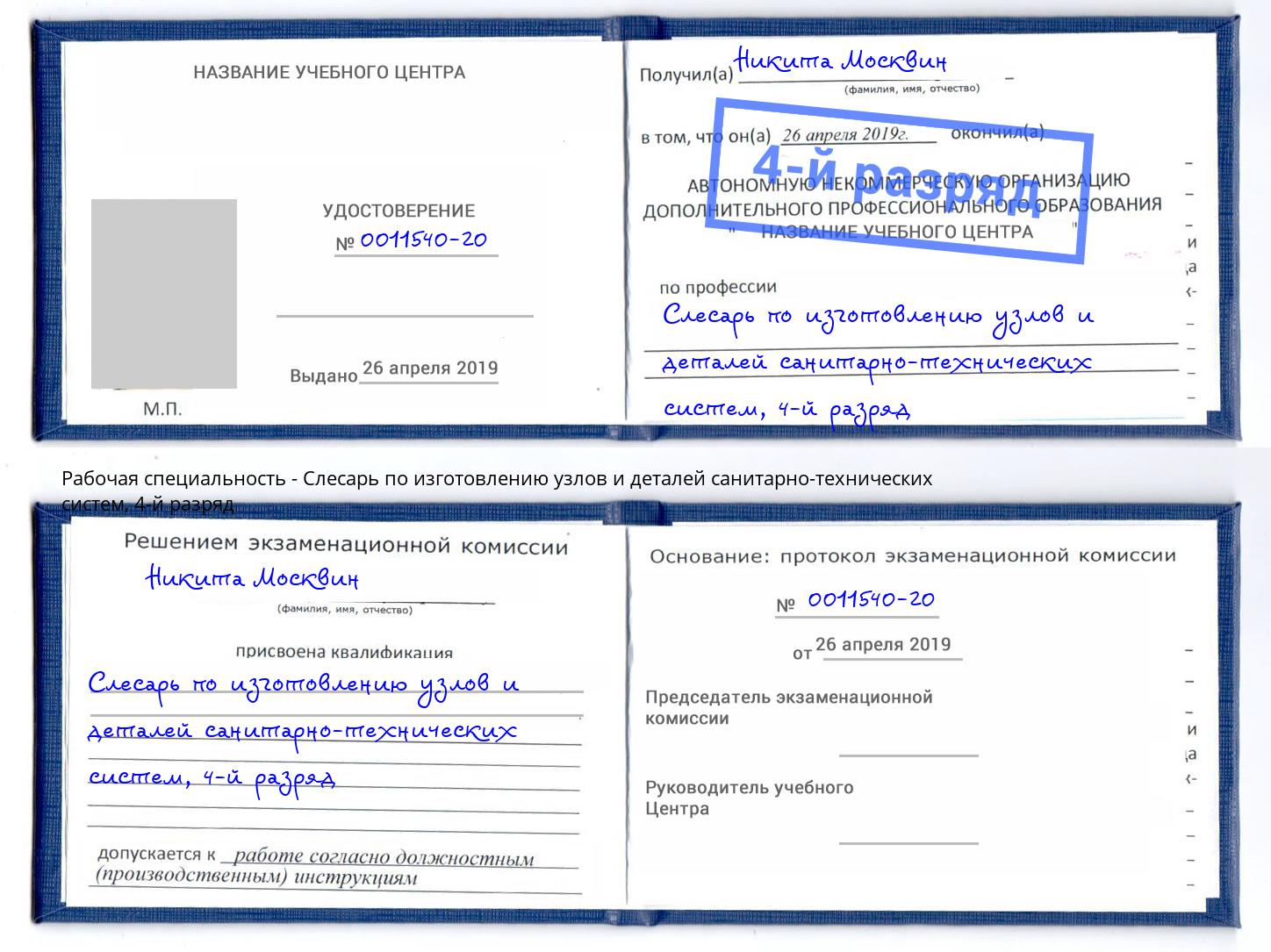 корочка 4-й разряд Слесарь по изготовлению узлов и деталей санитарно-технических систем Петровск