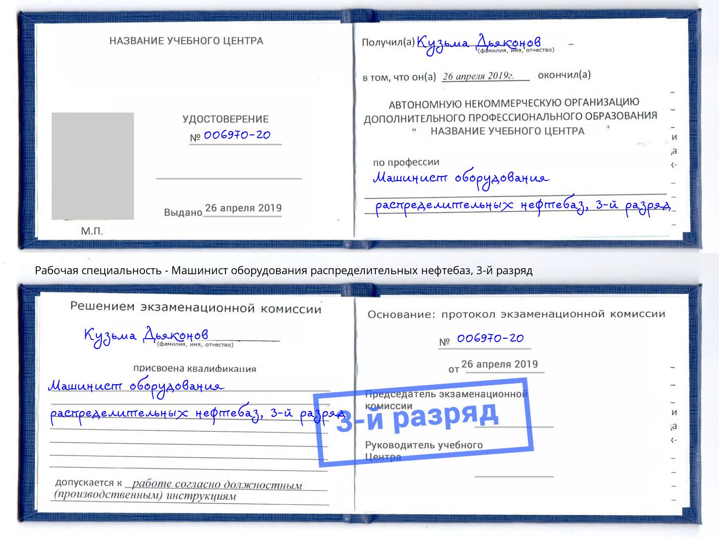 корочка 3-й разряд Машинист оборудования распределительных нефтебаз Петровск