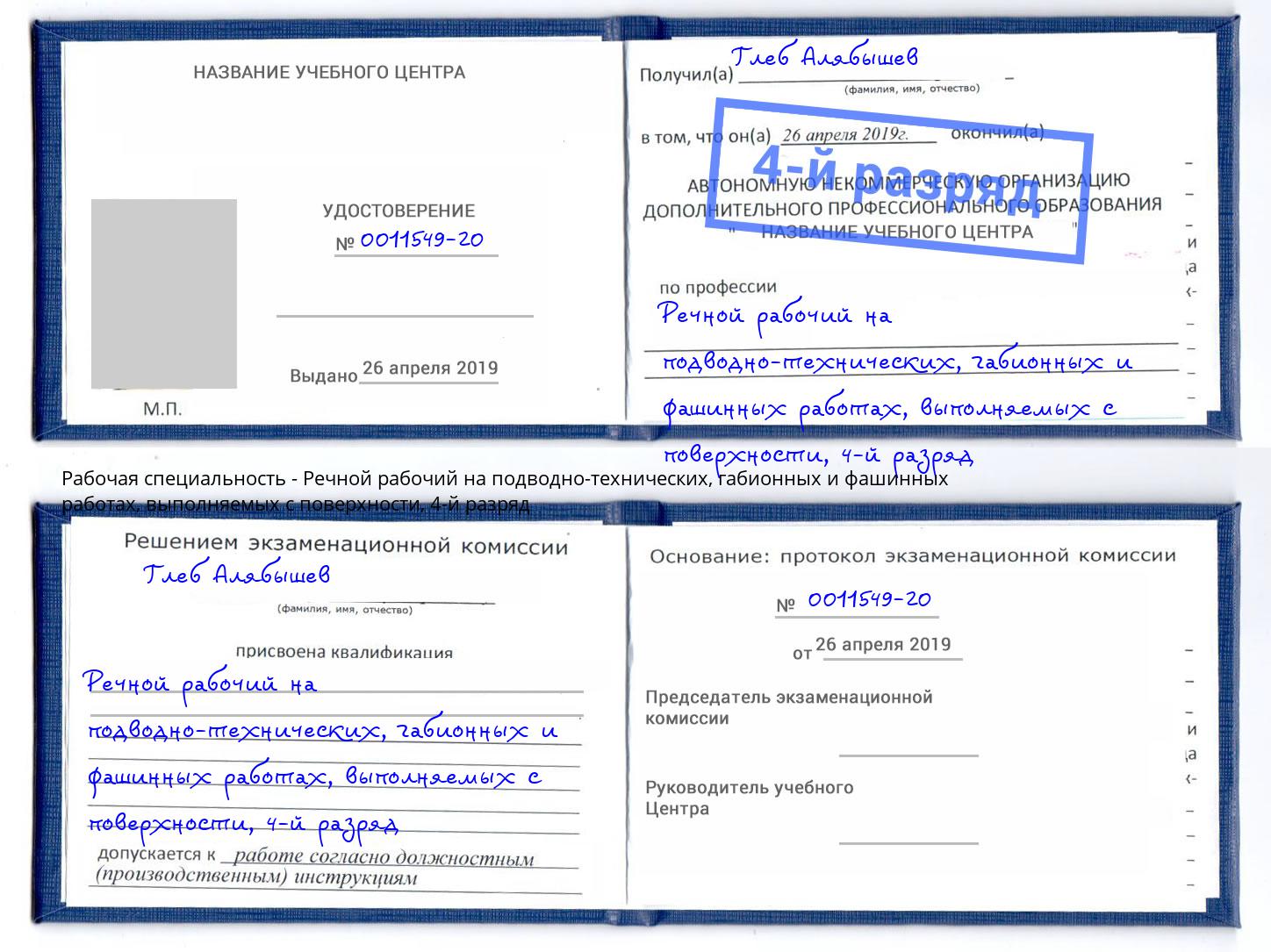 корочка 4-й разряд Речной рабочий на подводно-технических, габионных и фашинных работах, выполняемых с поверхности Петровск